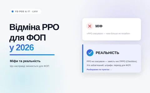 🧾 Відміна РРО для ФОП у 2026: міфи та реальність